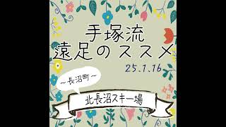 手塚流遠足のススメ　～長沼町～　北長沼スキー場