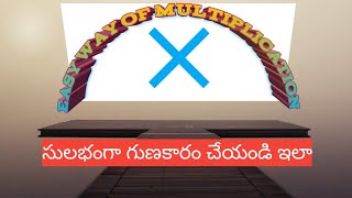 Easy way of Multiplication||సులభంగా గుణకారం||nearer to 10