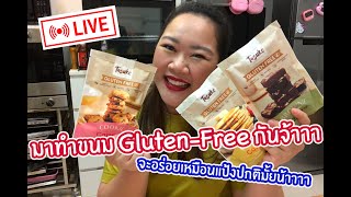 [LIVE] Q\u0026A ถามมาตอบไป ทำขนมGluten-Freeกันจ้าาา 8 ส.ค. 64 : เชฟนุ่น ChefNun Live