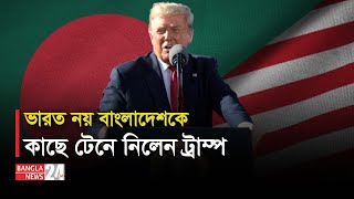 শপথের পর বাংলাদেশের সাথে ট্রাম্পের সবচেয়ে বড় চুক্তি | Banglanews24