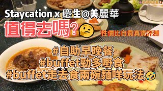 Staycation x 慶生 美麗華 值得去嗎？適合咩人？性價比自費真實評測 | #早餐 #buffet 勁多嘢食#早餐 buffet走去食兩碗麵咩玩法 #mira #staycation