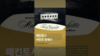 탄노이 아홉가지 매력, 그 세번째 이야기 #코튼오디오 #마르텐 #탄노이 #audiophile #하우스오브탄노이 #hifi #turntable #vinyl