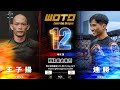 [WOTD-ETD 12] No.28 王子揚 VS 連勝 綜合格鬥