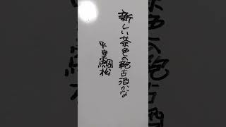 【俳句の滅亡神雷CH】どちらが良い？　新しい茶色の鞄古酒かな　　千鳥橋古酒を片手にエコバッグ　　平室鯛松🐟🐗