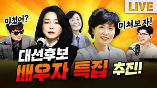 후보배우자 특집! 과연 성사될까? | 매불쇼 풀버전