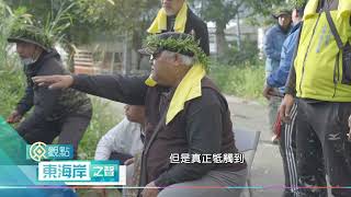 原觀點東海岸之聲第163集預告 拉罕Rahan