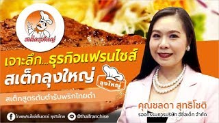 เจาะลึก! แฟรนไชส์สเต็กลุงใหญ่ อยากเปิดร้านสเต็ก (ท้ายคลิปมีโปรฯ)