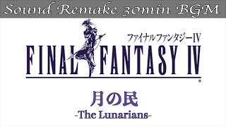 【BGM】FF4／月の民 - The Lunarians - #41【サウンドリメイク】