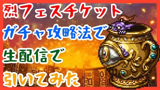 【FFRK】ネットで話題のガチャ攻略法を生配信で試してみた！～星6以上確定!?～【烈フェス100連+α】