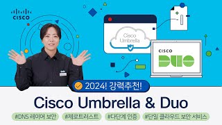 중견・중소기업을 위한 강력추천! 2024! 시스코 SMB 솔루션!ㅣCisco Umbrella \u0026 Duo