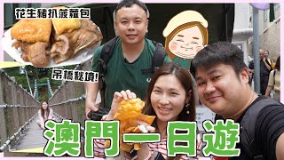 【驚喜生日之旅-下】澳門一日遊 地道撈麵 極邪惡花生醬豬扒菠蘿包！仲搵到個秘景打卡超靚！｜文迪Mandic