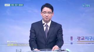 광교지구촌교회 김인환 목사 - 그리스도인 답게 사는 기쁨