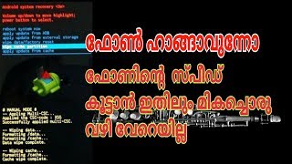 Increase your mobile speed ഫോൺ  സ്പീഡ് കൂട്ടാൻ അവസാന വഴി