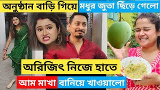 অরিজিৎ নিজে হাতে আম মাখা বানিয়ে খাওয়ালো || অনুষ্ঠান বাড়িতে গিয়ে মধুর জুতা ছিঁড়ে গেলো 😥