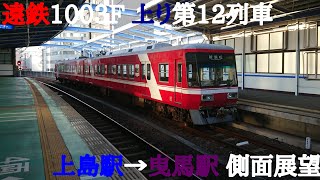 遠鉄1003F 上り第12列車 上島駅→曳馬駅 側面展望