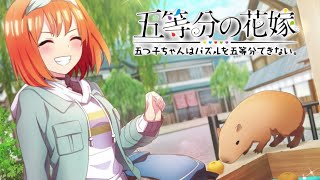 【五等分の花嫁】☆5  四葉と温泉デート 混浴  CV:佐倉綾音　ストーリー　【ごとぱず】