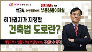 [맹지탈출을 위한 부동산용어해설]  #34 허가권자가 지정한 건축법 도로란? (지정도로와 현황도로를 외관상으로는 구분할 수 없다!)