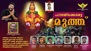 pambaku oru manimuthu  devotional  album    music orchestra vocal renju chalakudy   direction ajith