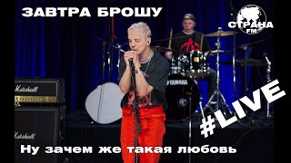 Завтра Брошу - Ну зачем же такая любовь (Страна FM LIVE)