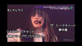 【１０月１４日のライブ】夢中毒/ザ・ヒーナキャット【サポートライブ】