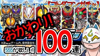 【コトダマン】おかわり100連！仮面ライダー召喚第5弾【コラボガチャ・20230626】[ VTuber ]