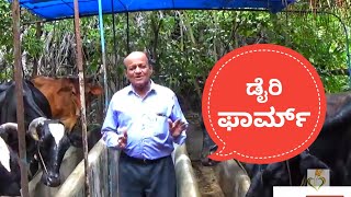 ಡೈರಿ ಫಾರ್ಮ್- ಹಸು ಮತ್ತು ಎಮ್ಮೆ ಸಾಕಣೆ (Dairy Farming Tips)