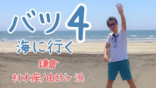 バツ4海に行く〜鎌倉・材木座/由比ヶ浜海水浴場〜5人目の妻は24歳下