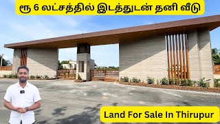 😳ரூ 6 லட்சத்தில் இடத்துடன் தனி வீடு  | Land For Sale In Tirupur | Doller City | 1BHK 30 Lakhs