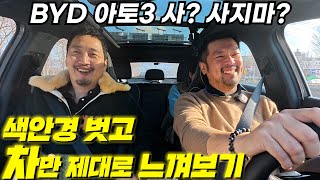 중국이 만든 전기차, 화제의 중심에 있는 BYD 아토3  타 봤습니다. #byd #atto3 #아토3