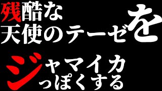 残酷な天使のテーゼをジャマイカっぽくしてみた。【虹色侍】エヴァンゲリオン