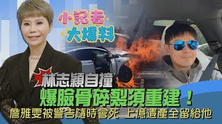 【小記者大爆料】林志穎自撞爆臉骨碎裂須重建！詹雅雯被警告隨時會死　上億遺產全留｜三立新聞網 SETN.com