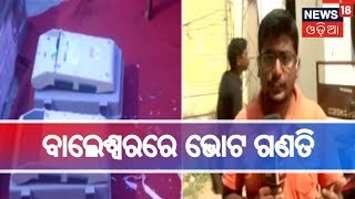 Balesore: ତ୍ରିସ୍ତରୀୟ ସୁରକ୍ଷା ମଧ୍ୟରେ ସକାଳ ୮ଟାରୁ ହେବ ଭୋଟ ଗଣତି