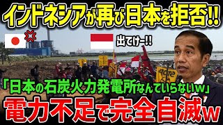 【海外の反応】深刻な電力不足に悩むインドネシア、手を差し伸べた日本を拒否！さんざん日本を裏切るインドネシアの最悪な末路とは…