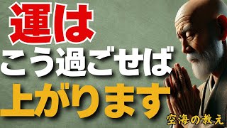 運はこう過ごせば上がります。　運を上げて幸せになる　弘法大師空海の教え