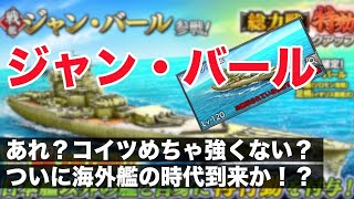 【蒼焔の艦隊】ヤバい戦技搭載の海外艦参戦！乱獲される予感！《ジャンバール》