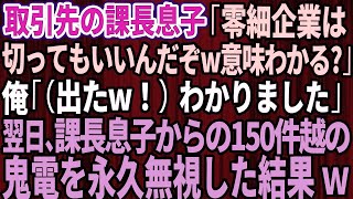 【スカッとする話】取引先の課長息子「零細企業はいつ切ってもいいんだぞｗ意味わかる？」俺「（出た！）わかりました」→翌日、課長息子からの150件越えの鬼電を永久に無視した結果w【修羅場】