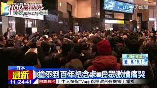 20141221中天新聞　東京車站百年票卡　民眾瘋搶險暴動