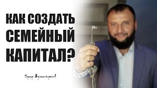 Как создать Семейный Капитал. Кумар Мухаметзянов. Финансовый советник