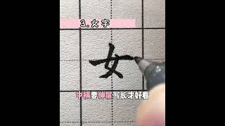 快速学会最入门但最难写的五个字