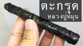 ตะกรุดหลวงปู่หมุน ฐิตสีโล ได้มา 18 ปีแล้วครับ | MODERN MAJIK