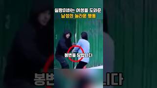 실랑이하는 여성을 도와준 남성의 놀라운 행동