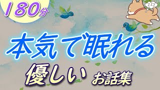 【眠くなる声】睡眠朗読　心に温かさが残る物語『優しいお話集』【眠くなる話　大人も眠れる　絵本読み聞かせ】