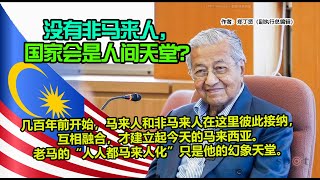 郑丁贤：没有非马来人，国家会是人间天堂？