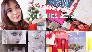 ของขวัญสำหรับคนพิเศษ Gift Guide 2016I Misspeony