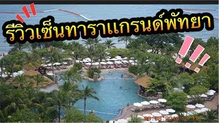 รีวิวโรงเเรมเซ็นทาราแกรนด์มิราจบีชพัทยา|Centara Grand Mirage Beach Resort Pataya Thailand วันที่1