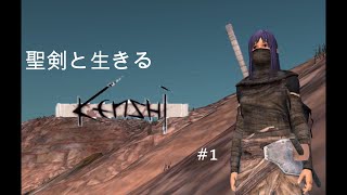 【Kenshi】聖剣と生きるKenshi Part1【ゆっくり実況】