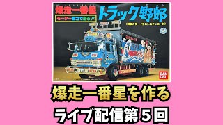 爆走一番星をつくる　ライブ配信第５回