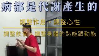 葉子老師猿猴式超慢跑晨練精華：慢性病是代謝產生的問題（字幕版）