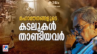 അപ്പുണ്ണിയും വിമലയും ഗോവിന്ദന്‍ കുട്ടിയും...; ആള്‍ക്കൂട്ടങ്ങളില്‍ തനിച്ചായവര്‍ ​|MT Alone