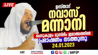 ഉസ്താദ് നവാസ് മന്നാനി പ്രഭാഷണം | ചെറുകുളം മുസ്ലിം ജമാഅത്ത് , കൊല്ലം ജില്ലാ | 24/01/2023